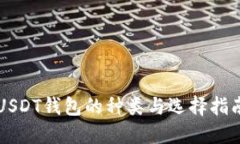 USDT钱包的种类与选择指南
