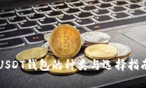 USDT钱包的种类与选择指南