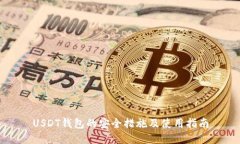 USDT钱包的安全措施及使用