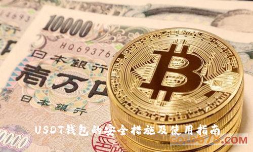 USDT钱包的安全措施及使用指南