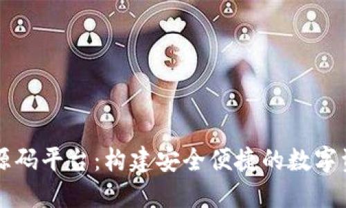 区块链钱包源码平台：构建安全便捷的数字资产管理工具