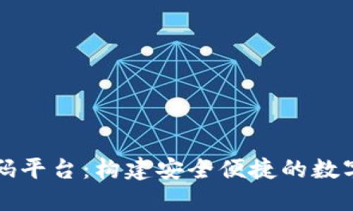 区块链钱包源码平台：构建安全便捷的数字资产管理工具