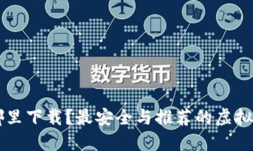 虚拟币钱包在哪里下载？最安全与推荐的虚拟币钱包下载指南