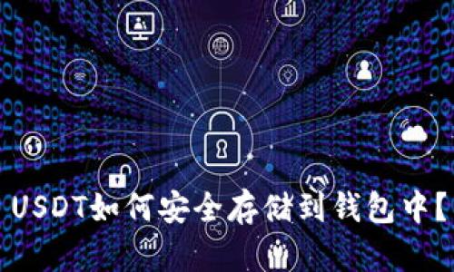 USDT如何安全存储到钱包中？