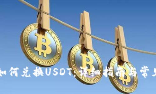 购宝钱包如何兑换USDT：详细指南与常见问题解答