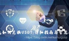 购宝钱包如何兑换USDT：详细指南与常见问题解答