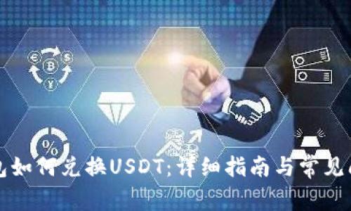 购宝钱包如何兑换USDT：详细指南与常见问题解答