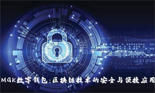 MGK数字钱包：区块链技术的安全与便捷应用