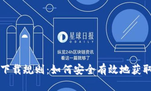 以太坊钱包下载规则：如何安全有效地获取以太坊钱包
