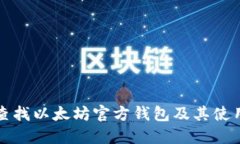如何查找以太坊官方钱包及其使用指南