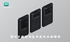 锦州区块链钱包开发的全面解析