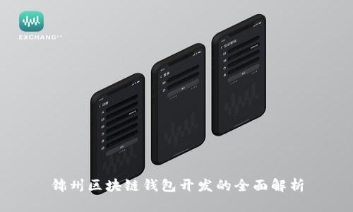 锦州区块链钱包开发的全面解析