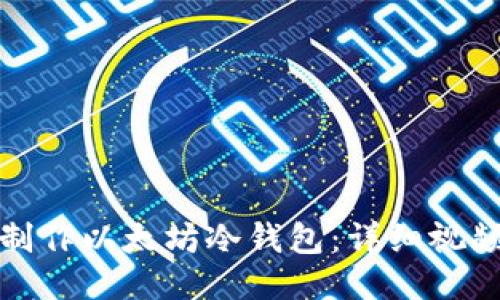 如何制作以太坊冷钱包：详细视频教程