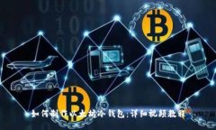 如何制作以太坊冷钱包：详细视频教程