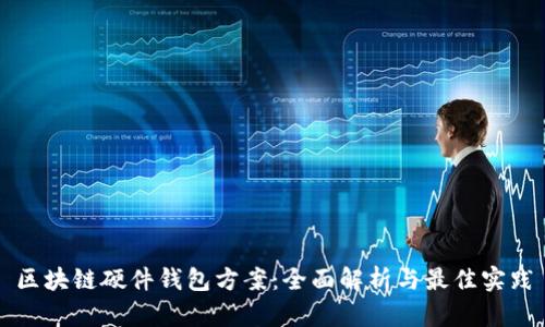 区块链硬件钱包方案：全面解析与最佳实践
