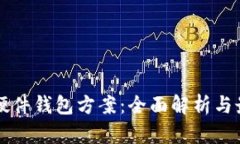 区块链硬件钱包方案：全面解析与最佳实践