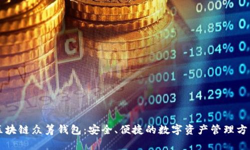 区块链众筹钱包：安全、便捷的数字资产管理方式