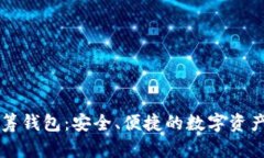 区块链众筹钱包：安全、便捷的数字资产管理方