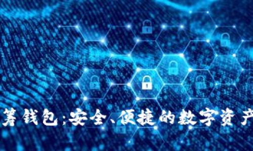 区块链众筹钱包：安全、便捷的数字资产管理方式