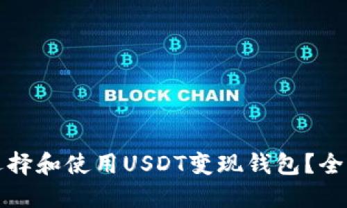 如何选择和使用USDT变现钱包？全面指南