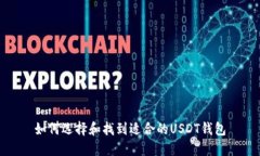 如何选择和找到适合的USDT钱包