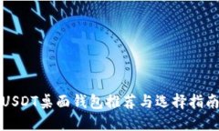 USDT桌面钱包推荐与选择指南