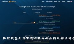 : 狐狸钱包无法下载比特币