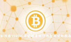 如何将USDT从币安提币到TP钱包的详细指南