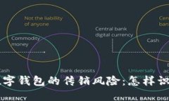区块链数字钱包的传销风