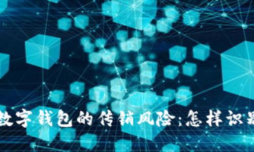 区块链数字钱包的传销风险：怎样识别与防范