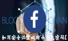 如何安全设置比特币钱包密码？
