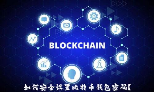 
如何安全设置比特币钱包密码？