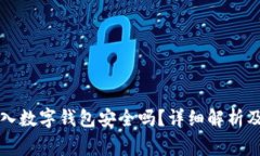 比特币放入数字钱包安全吗？详细解析及注意事