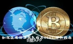如何使用信任钱包购买USDT：详细指南