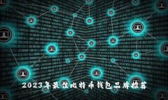 2023年最佳比特币钱包品牌推荐