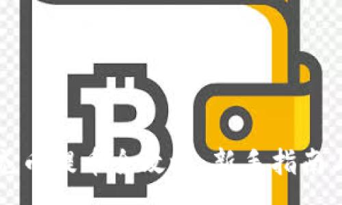 :
虚拟货币钱包充币提币全攻略：新手指南与常见问题解答