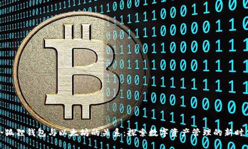 小狐狸钱包与以太坊的关系：探索数字资产管理的新时代
