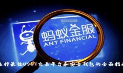 选择最佳USDT交易平台和安