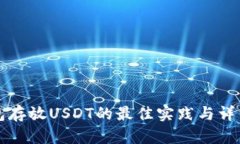冷钱包存放USDT的最佳实践与详细指南