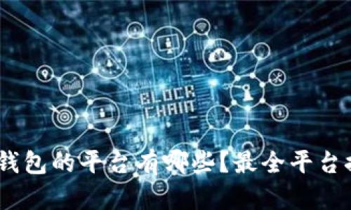 支持USDT钱包的平台有哪些？最全平台推荐与分析