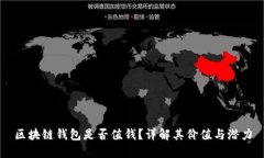 区块链钱包是否值钱？详解其价值与潜力