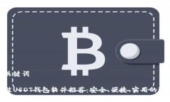 和关键词最佳USDT钱包软件推荐：安全、便捷、实