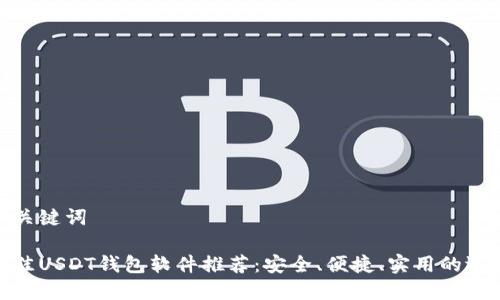 和关键词

最佳USDT钱包软件推荐：安全、便捷、实用的选择