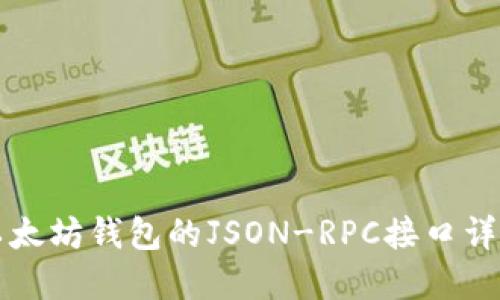 以太坊钱包的JSON-RPC接口详解
