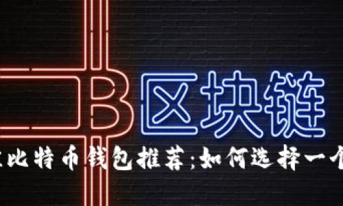 2023年最佳比特币钱包推荐：如何选择一个好用的钱包
