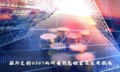 国外支持USDT的所有钱包推荐及使用指南