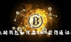 以太坊钱包如何在GWA获得