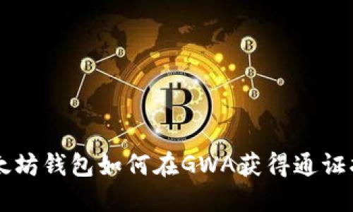 以太坊钱包如何在GWA获得通证指南