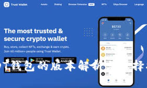 USDT钱包的版本解析与选择指南