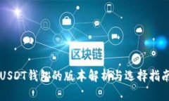 USDT钱包的版本解析与选择指南